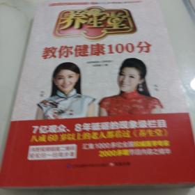 养生堂教你健康100分