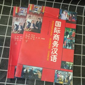 国际商务汉语（上下）