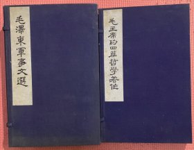 《毛泽东军事文选》《毛主席的四篇哲学著作》两函共六册（全）