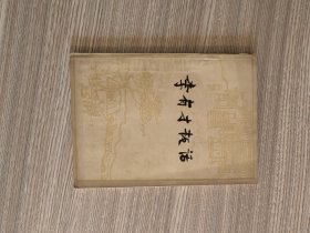 李有才板話