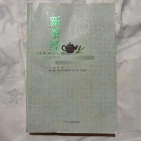 《新茶经》（中国国际茶文化研究全文库）