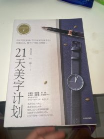 21天美字计划