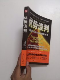 优势谈判：一位王牌谈判大师的制胜秘诀