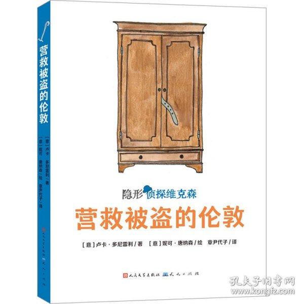 营救被盗的伦敦（意大利超人气获奖儿童侦探故事，2019年斯特雷加少儿文学奖及阿尔皮诺青少年奖作品，挖掘孩子的好奇心、幽默感和想象力，提升孩子的观察、判断与逻辑推理能力）