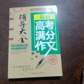 最新高考满分作文辅导大全