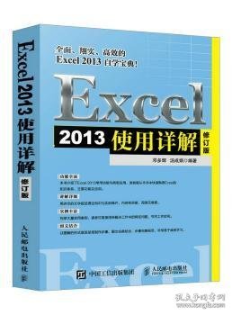 Excel 2013使用详解 修订版