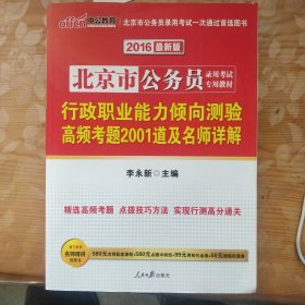 中公教育·2014北京市公务员录用考试专用教材：行政职业能力倾向测验高频考题2001道及名师详解（新版）