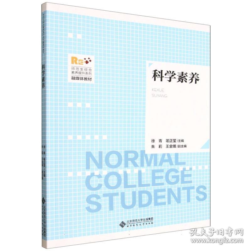 正版新书现货 科学素养(师范生综合素养提升系列融媒体教材) 9787303275717 编者:徐青//喻正莹|