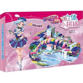 巴啦啦小魔仙之飞越彩灵堡 立体小拼插 彩虹小瀑布 智力开发 奥飞动漫