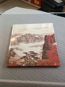 中鸿信2015秋季拍卖会 世家元气一一中国近现代重要书画专场