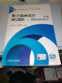 数字插画设计项目教程--Illustrator 第2版