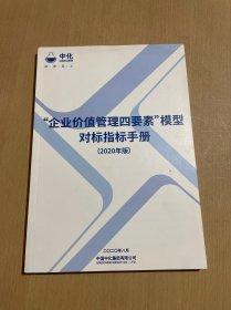 企业价值管理四要素模型对标指标手册（2020版）