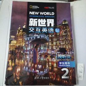 新世界交互英语第二版视听说学生用书4