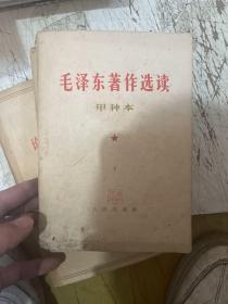 毛泽东著作选读甲种本上下集 关于正确处理人民内部矛盾的问题   在中国共产党第七届中央委员会第二次全体会议上的报告   抗日战争胜利后的时局和我们的方针全五本合售