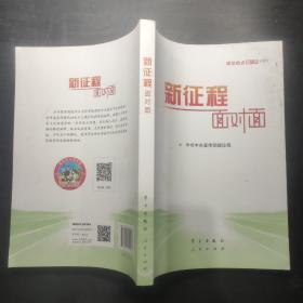 《新征程面对面—理论热点面对面·2021》