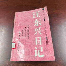 汪东兴日记