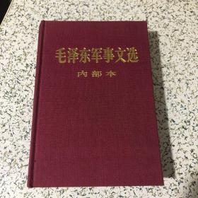 毛泽东军事文选20开本 横排版布面精装无护衣 1981年一版一印】购书人签名，未阅