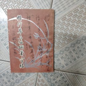 楷行草三体钢笔字帖