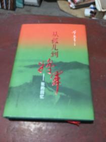 从孤儿到将军—-我的回忆