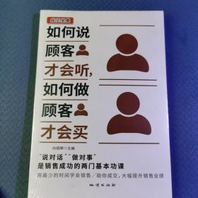 如何说客户才会听如何做顾客才会买