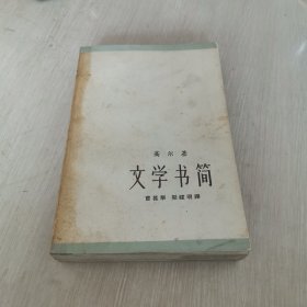 高尔基文学书简 上卷