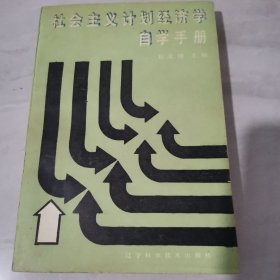 社会主义计划经济学自学手册【划线较多】