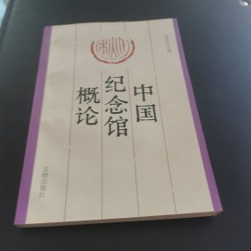 中国纪念馆概论