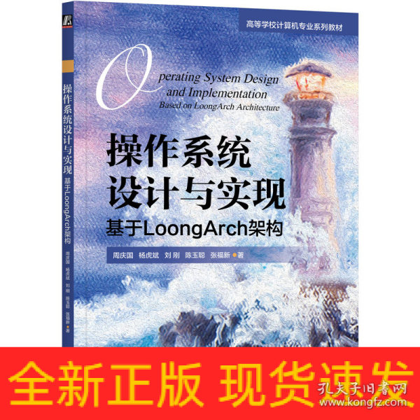 作系统设计与实现：基于loongarch架构 大中专理科科技综合 周庆国 杨虎斌 刘刚 陈玉聪 张福新 新华正版