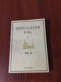 傅雷译巴尔扎克名作集（全六册）