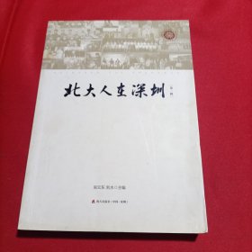 北大人在深圳（第一辑）内页新无写划