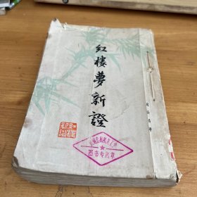 红楼梦新证（下）