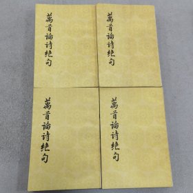 万首论诗绝句 四册合售