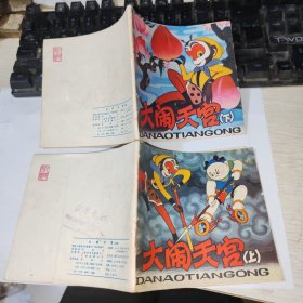 48开彩色连环画 大闹天宫 上下
