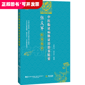 中医临证病脉证治验案精要