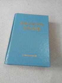 津贴补贴补助文件选编 山东省滨州地区劳动局（1994年编）