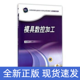 模具數(shù)控加工/呂國偉
