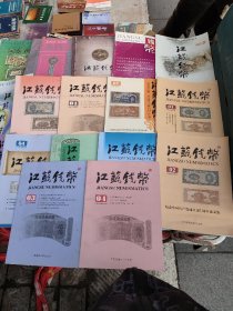 江苏钱币1993～2020年散本共17册