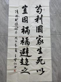 王守仁，少将，戊子年（2008），题字题词，书法作品“苟利国家生死以，岂因祸福避趋之”纸本软片，8.1平尺，钤印：王守仁，签名。