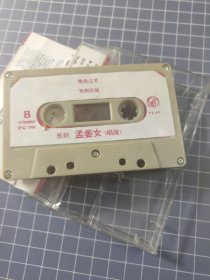 磁带 孟姜女