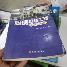 厨房设备工程实用手册