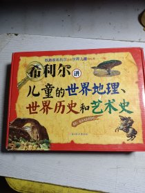 希利尔讲儿童世界历史 讲儿童世界地理 讲儿童艺术史全3册 带盒