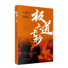 极道六十秒网络历史小说“大神”月关的首部现实主义题材作品，谱写九零后消防战士的烈火青春。