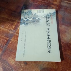 汉语语言文字基本知识读本——全国干部学习读本