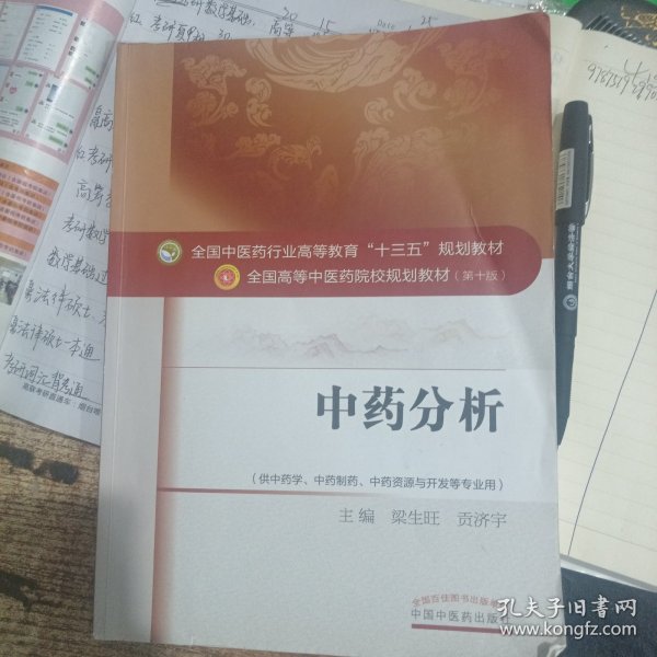 中药分析——十三五规划