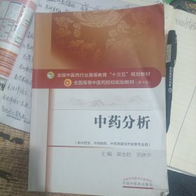 中药分析——十三五规划