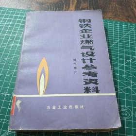 钢铁企业燃气设计参考资料