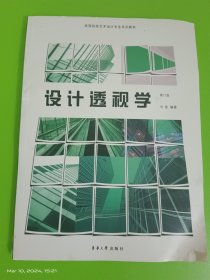 高等院校艺术设计专业系列教材：设计透视学