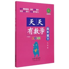 天天有数学·四年级下（RJ版）人教版