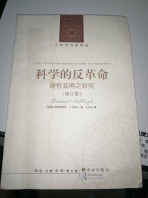 科学的反革命：理性滥用之研究（修订版）