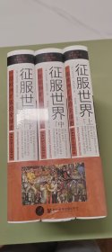 索恩丛书·征服世界：一部欧洲扩张的全球史，1415～2015（全3册）全新特装